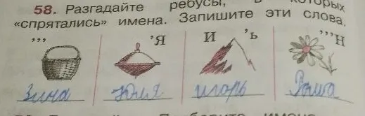 Разгадайте ребусы, в которых «спрятались» имена. Запишите эти слова.