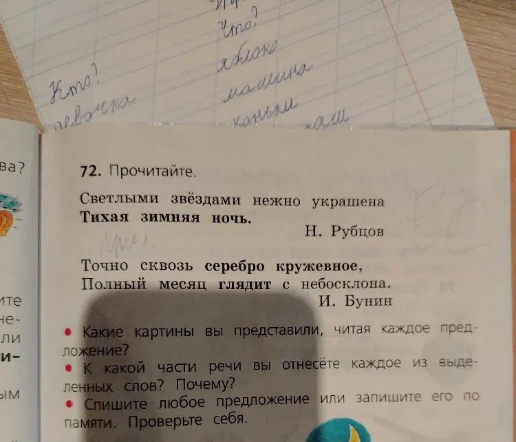 72. Прочитайте. Светлыми звёздами нежно украшена Тихая зимняя ночь. Н. Рубцов. Точно сквозь серебро кружевное, Полный месяц глядит с небосклона. И. Бунин