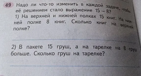 Надо ли что-то изменить в каждой задаче, чтобы её решением стало выражение 15 – 8?