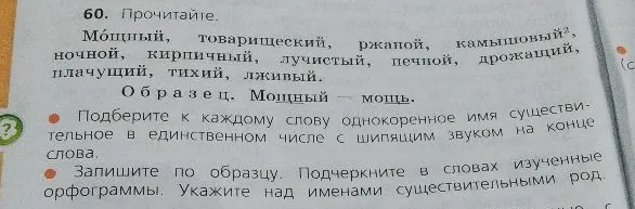 Подберите к каждому слову однокоренное имя существительное в единственном числе с шипящим звуком на конце слова. Запишите по образцу. Укажите над именами существительными род.