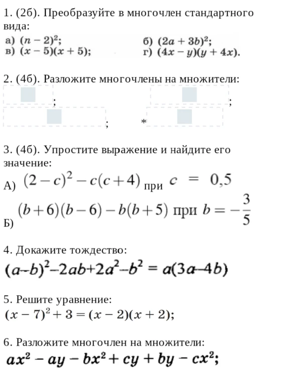1. Преобразуйте в многочлен стандартного вида: а) (n-2)², б) (2a+3b)², в) (x-5)(x+5), г) (4x-y)(y+4x).