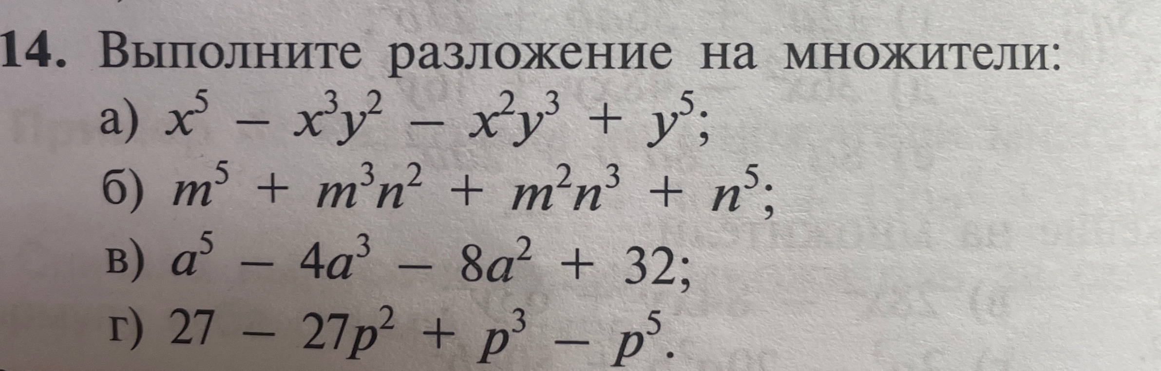 Выполните разложение на множители: а) x⁵ - x³y² - x²y³ + y⁵; б) m⁵ + m³n² + m²n³ + n⁵; в) a⁵ - 4a³ - 8a² + 32; г) 27 - 27p² + p³ - p⁵.