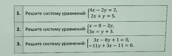 Решите систему уравнений: {4x - 2y = 2, 2x + y = 5; {x = 8 - 2y, 3x = y + 3; {3x - 8y + 1 = 0, -11y + 3x - 11 = 0
