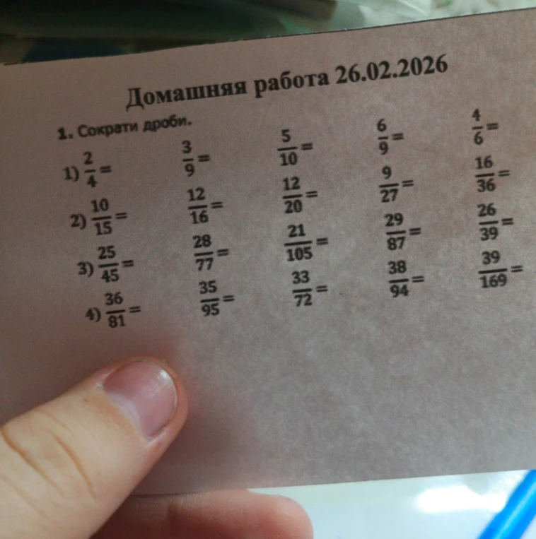 1. Сократи дроби.