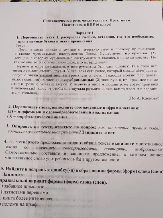 1. Перепишите текст 1, раскрывая скобки, вставляя, где это необходимо, пропущенные буквы и знаки препинания. 3. Опираясь на текст, ответьте на вопрос: как, по мнению древних людей, возникли музыкальные инструменты? Запишите ответ.