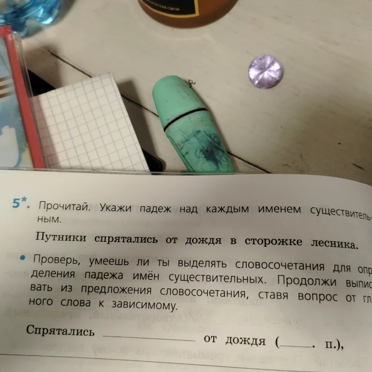 Прочитай. Укажи падеж над каждым именем существительным. Путники спрятались от дождя в сторожке лесника.