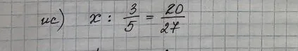 Решите уравнение x : 3/5 = 20/27