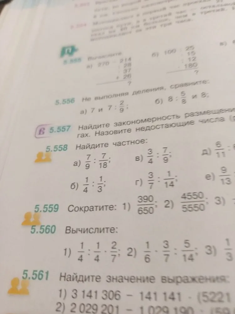 5.558 Найдите частное; 5.559 Сократите; 5.560 Вычислите