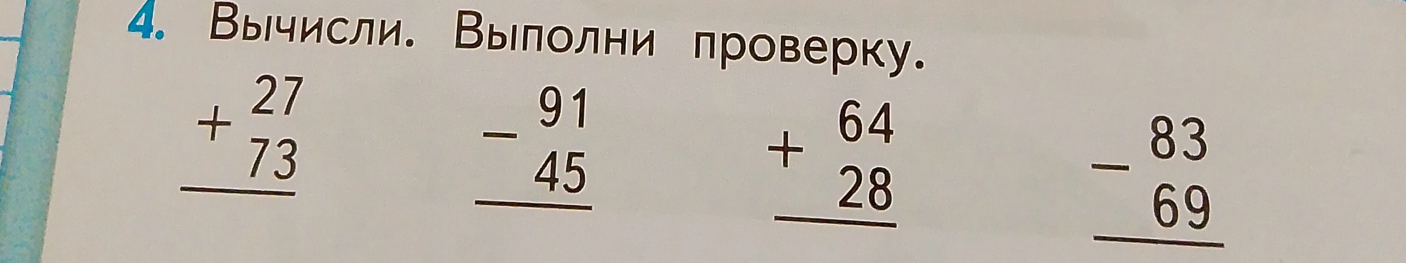 Вычисли. Выполни проверку: 27+73, 91-45, 64+28, 83-69