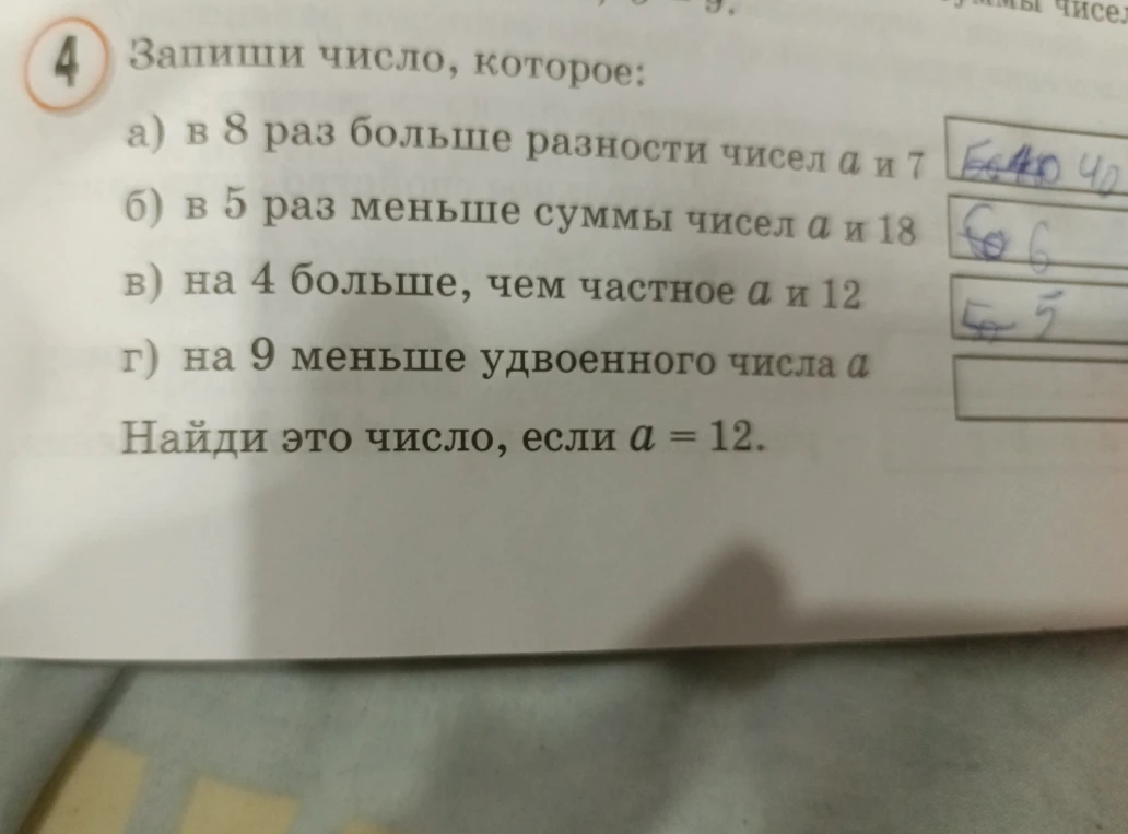 Запиши число, которое: а) в 8 раз больше разности чисел а и 7; б) в 5 раз меньше суммы чисел а и 18; в) на 4 больше, чем частное а и 12; г) на 9 меньше удвоенного числа а. Найди это число, если а = 12.