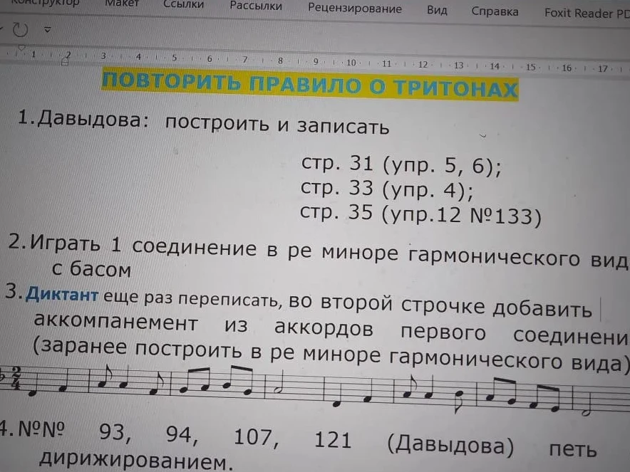 Повторить правило о тритонах. Построить и записать упражнения по Давыдовой. Играть соединение в ре миноре гармоническом. Добавить аккомпанемент к диктанту.