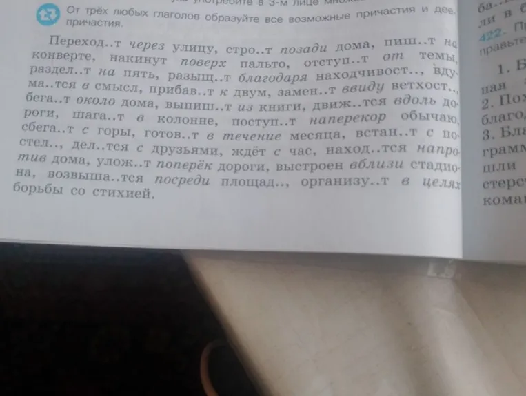 Вставьте пропущенные буквы в окончаниях глаголов: Переход..т через улицу, стро..т позади дома, пиш..т на конверте...