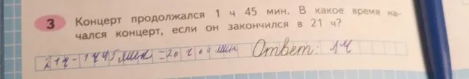 Концерт продолжался 1 ч 45 мин. В какое время начался концерт, если он закончился в 21 ч?