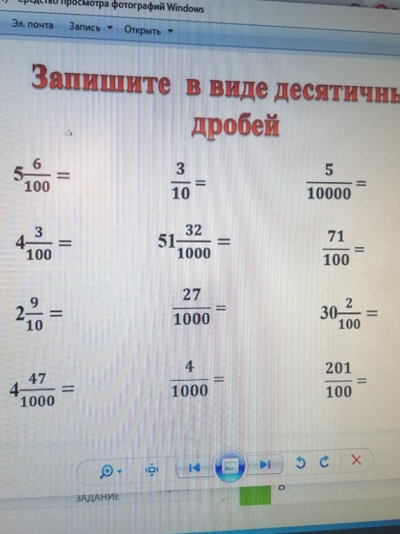 Запишите в виде десятичных дробей