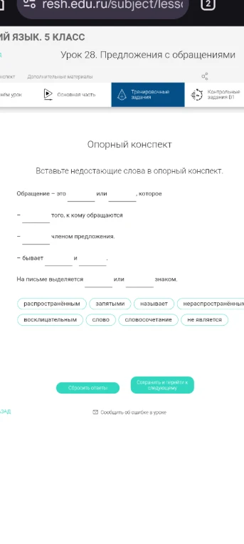 Вставьте недостающие слова в опорный конспект. Обращение — это...