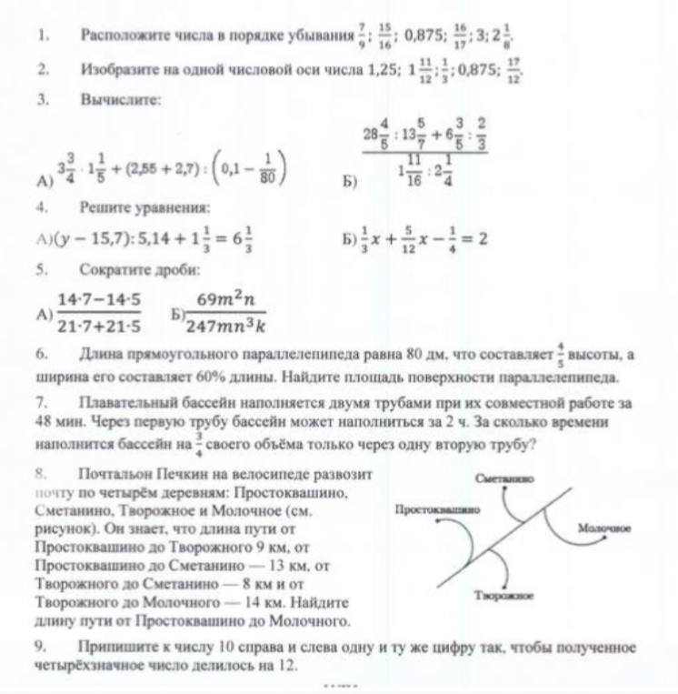 1. Расположите числа в порядке убывания; 2. Изобразите на одной числовой оси числа; 3. Вычислите; 4. Решите уравнения; 5. Сократите дроби; 6. Задача на площадь поверхности параллелепипеда; 7. Задача на наполнение бассейна трубами; 8. Нахождение длины пути по схеме; 9. Подбор цифр в четырехзначном числе для делимости на 12.