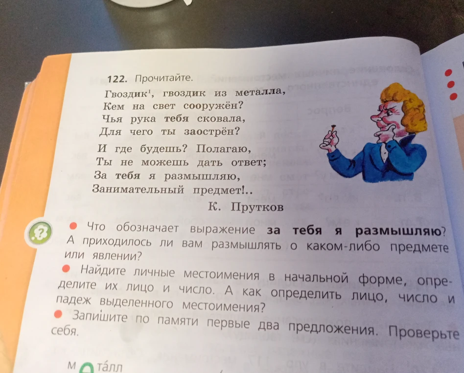 Прочитайте. Гвоздик, гвоздик из металла, Кем на свет сооружён? Что обозначает выражение за тебя я размышляю?