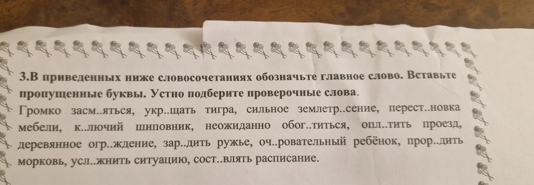 В приведенных ниже словосочетаниях обозначьте главное слово. Вставьте пропущенные буквы. Устно подберите проверочные слова.