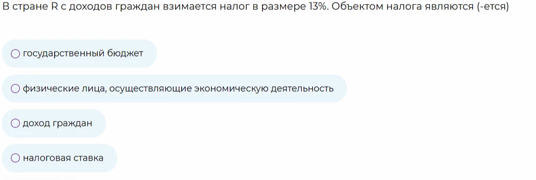 В стране R с доходов граждан взимается налог в размере 13%. Объектом налога являются (-ется)