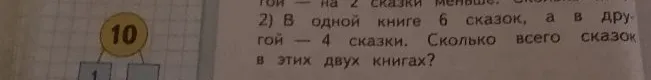 В одной книге 6 сказок, а в другой — 4 сказки. Сколько всего сказок в этих двух книгах?