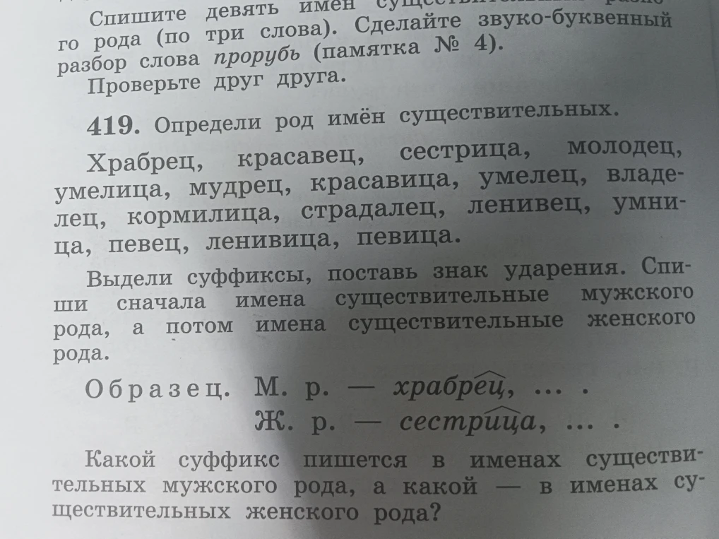419. Определи род имён существительных. Храбрец, красавец, сестрица... Выдели суффиксы, поставь знак ударения.