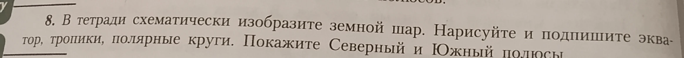 В тетради схематически изобразите земной шар. Нарисуйте и подпишите экватор, тропики, полярные круги. Покажите Северный и Южный полюсы