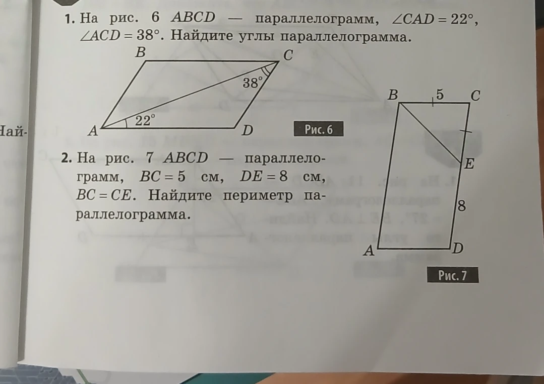 1. На рис. 6 ABCD — параллелограмм, ∠CAD = 22°, ∠ACD = 38°. Найдите углы параллелограмма. 2. На рис. 7 ABCD — параллелограмм, BC = 5 см, DE = 8 см, BC = CE. Найдите периметр параллелограмма.