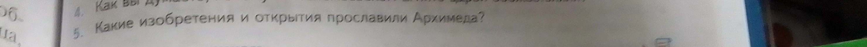 Какие изобретения и открытия прославили Архимеда?