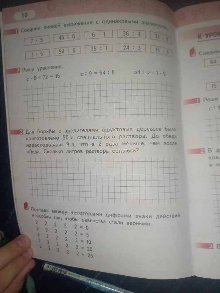 1 Соедини линией выражения с одинаковыми значениями. 2 Реши уравнения. 3 Реши задачу про раствор для деревьев. 4 Поставь между цифрами знаки действий и скобки.