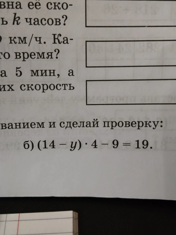Реши уравнение с комментированием и сделай проверку: б) (14 - y) * 4 - 9 = 19.