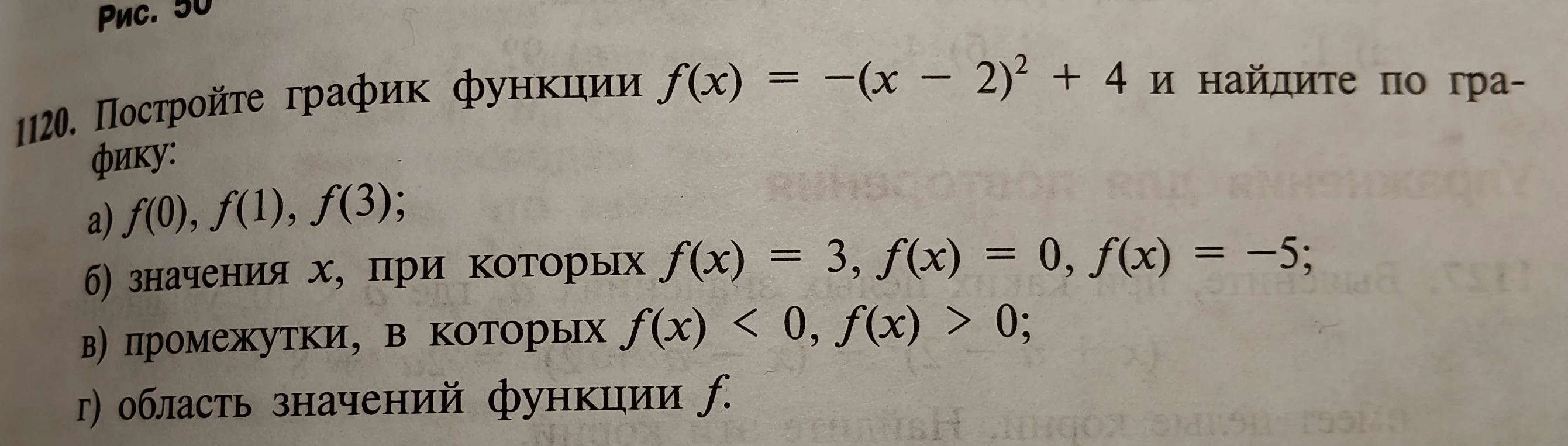 Постройте график функции f(x) = -(x - 2)² + 4 и найдите по графику: а) f(0), f(1), f(3); б) значения x, при которых f(x) = 3, f(x) = 0, f(x) = -5; в) промежутки, в которых f(x) < 0, f(x) > 0; г) область значений функции f.
