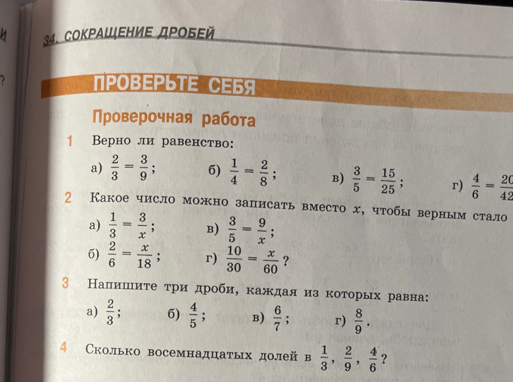 Верно ли равенство: а) 2/3 = 3/9; б) 1/4 = 2/8; в) 3/5 = 15/25; г) 4/6 = 20/42