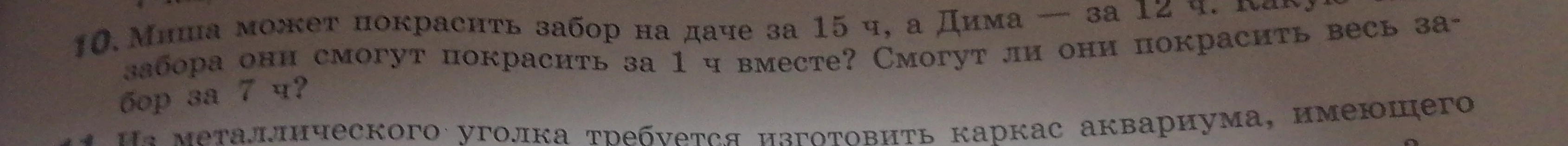 Миша может покрасить забор на даче за 15 ч, а Дима — за 12 ч. Какую часть забора они смогут покрасить за 1 ч вместе? Смогут ли они покрасить весь забор за 7 ч?