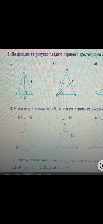 По данным на рисунке найдите периметр треугольника ABC; Найдите длину стороны AB; Дан треугольник ABC. Найдите P_ABC, если известно, что AB : BC : AC = 2 : 3 : 5, AC = 20 см.