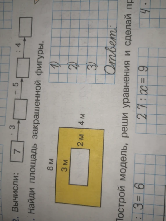 Вычисли; Найди площадь закрашенной фигуры; Реши уравнение 27 : x = 9