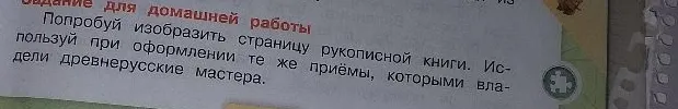Попробуй изобразить страницу рукописной книги. Используй при оформлении те же приемы, которыми владели древнерусские мастера.
