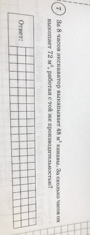 За 8 часов экскаватор выкапывает 48 м³ канавы. За сколько часов он выкопает 72 м³, работая с той же производительностью?