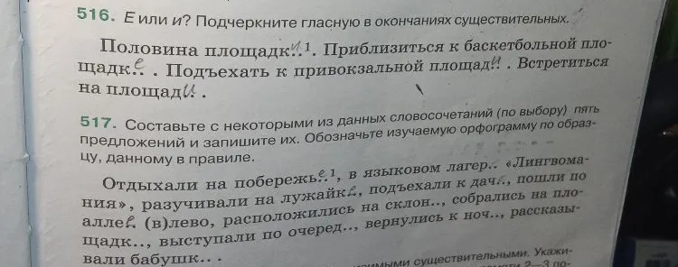 516. Е или и? Подчеркните гласную в окончаниях существительных. 517. Составьте с некоторыми из данных словосочетаний (по выбору) пять предложений и запишите их.