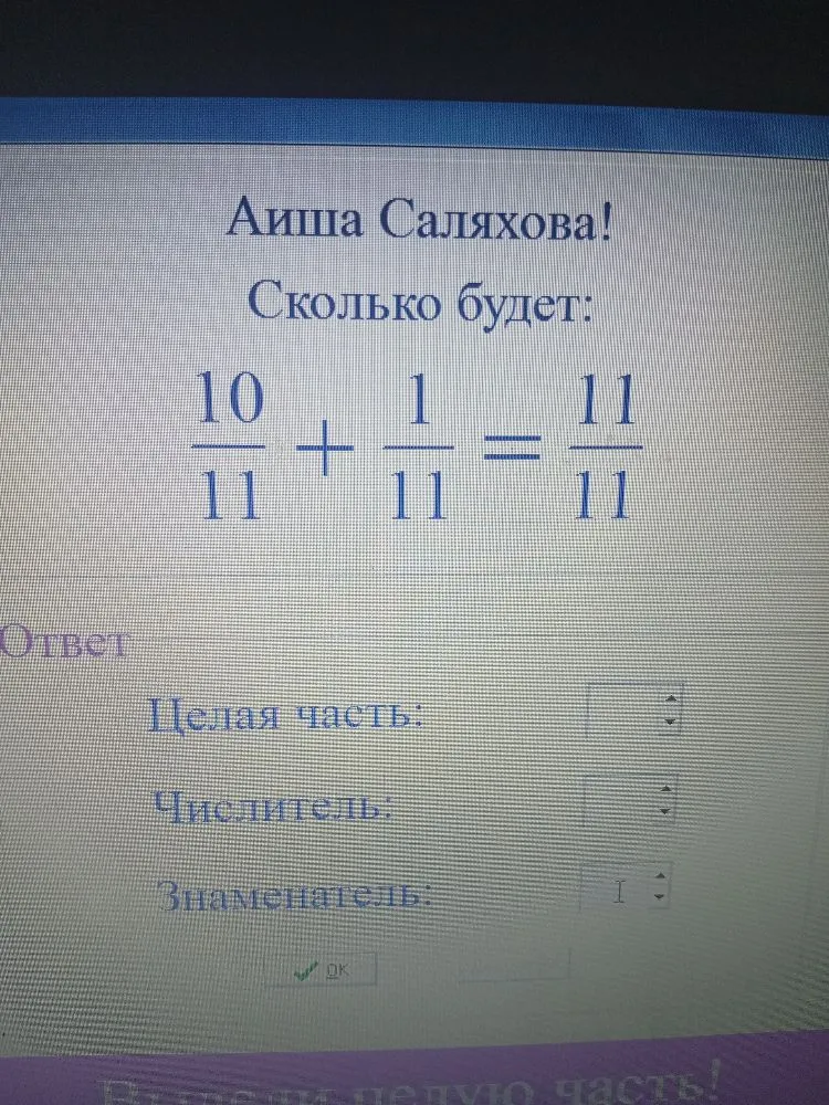 Сколько будет: 10/11 + 1/11 = 11/11. Выделите целую часть.