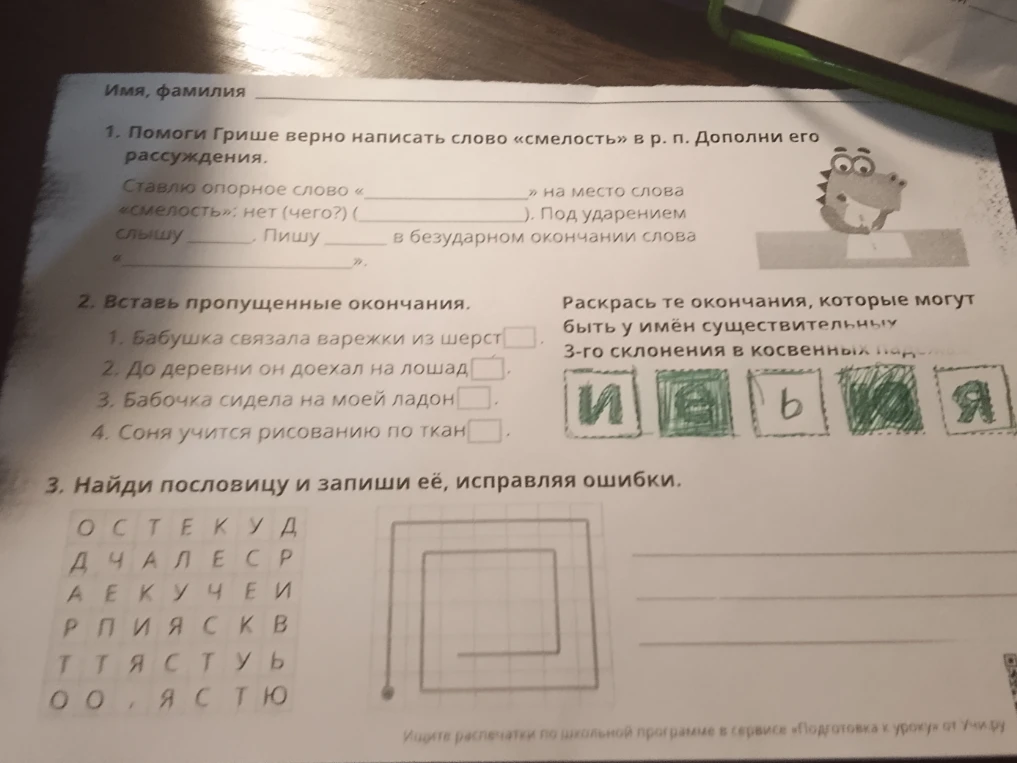 Помоги Грише верно написать слово «смелость» в р. п. Дополни его рассуждения.