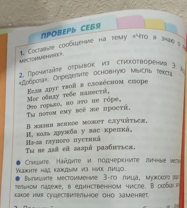 Прочитайте отрывок из стихотворения Э. Асадова «Доброта». Определите основную мысль текста. Спишите. Найдите и подчеркните личные местоимения.