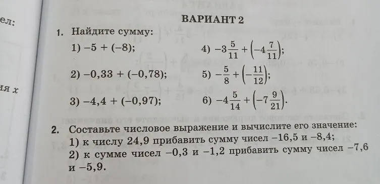 Найдите сумму: 1) -5 + (-8); 2) -0,33 + (-0,78); 3) -4,4 + (-0,97); 4) -3 5/11 + (-4 7/11); 5) -5/8 + (-11/12); 6) -4 5/14 + (-7 9/21).