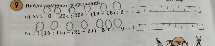 Найди значения выражений: а) 375 * 0 + 294 : 294 - (16 - 16) : 2; б) 7 : (15 : 15) - (21 - 21) * 5 + 1 * 9