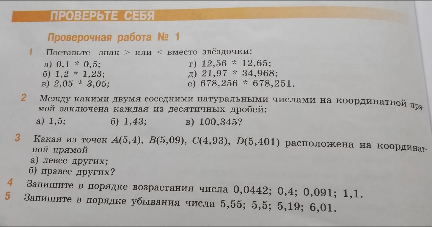 Проверочная работа № 1. 1 Поставьте знак > или < вместо звёздочки: а) 0,1 * 0,5; б) 1,2 * 1,23; в) 2,05 * 3,05; г) 12,56 * 12,65; д) 21,97 * 34,968; е) 678,256 * 678,251.