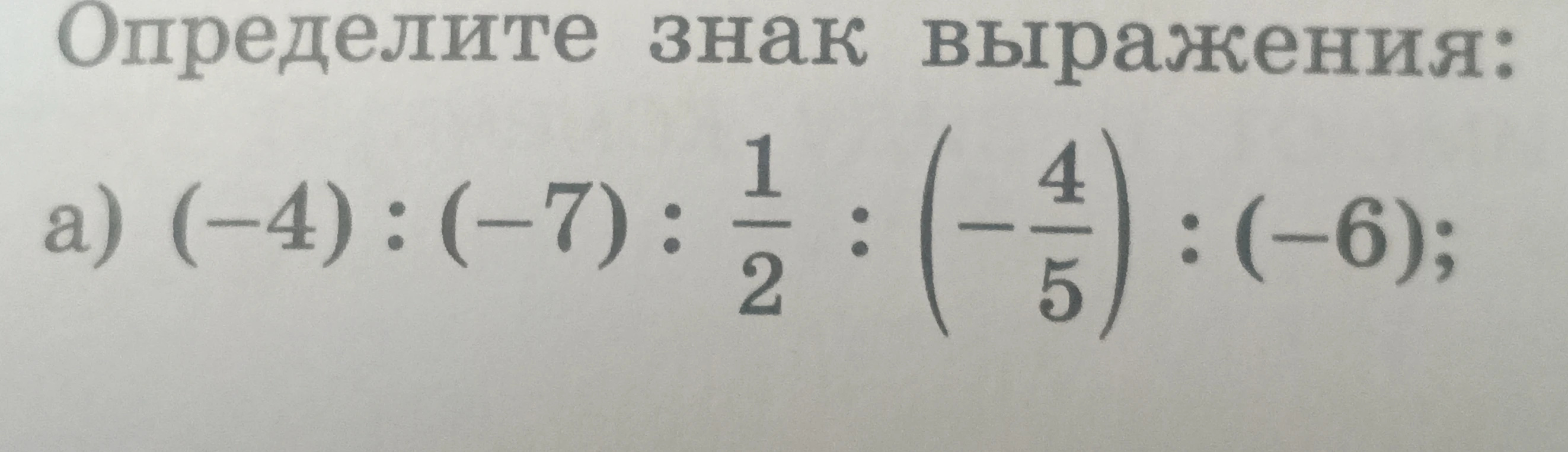 Определите знак выражения: а) (-4) : (-7) : 1/2 : (-4/5) : (-6)