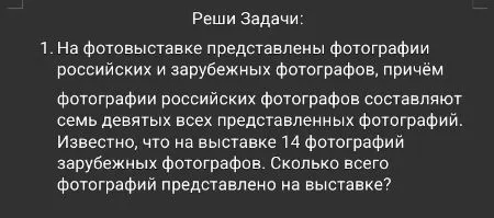 На фотовыставке представлены фотографии российских и зарубежных фотографов, причём фотографии российских фотографов составляют семь девятых всех представленных фотографий. Известно, что на выставке 14 фотографий зарубежных фотографов. Сколько всего фотографий представлено на выставке?