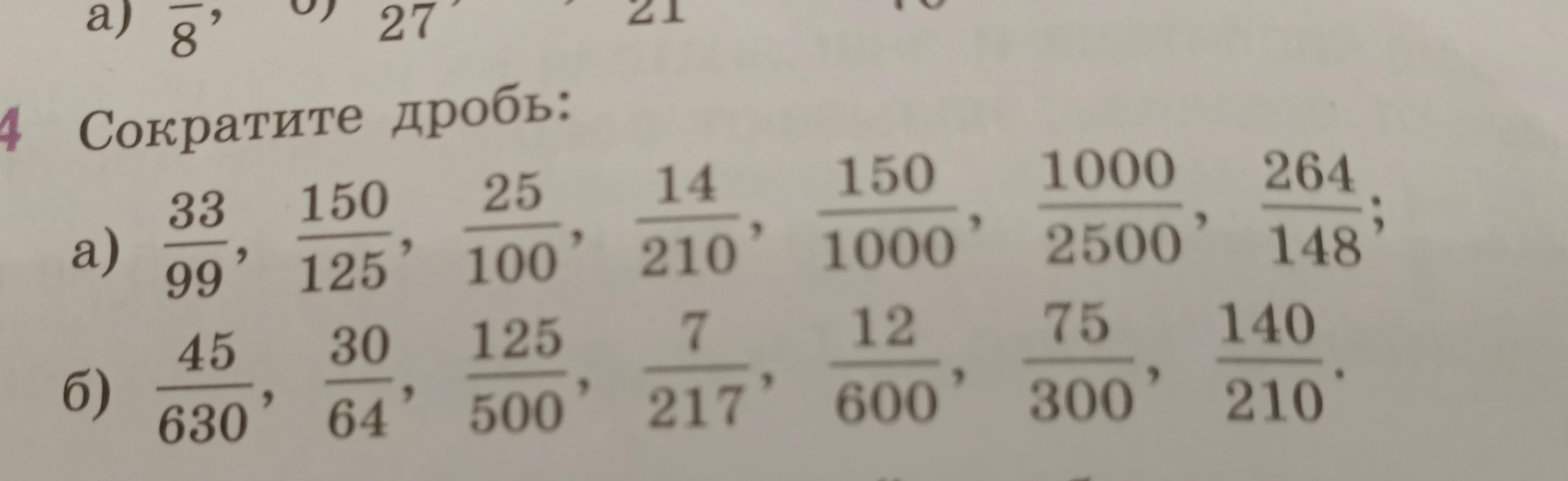 Сократите дробь: а) 33/99, 150/125, 25/100, 14/210, 150/1000, 1000/2500, 264/148; б) 45/630, 30/64, 125/500, 7/217, 12/600, 75/300, 140/210.