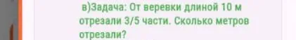 От веревки длиной 10 м отрезали 3/5 части. Сколько метров отрезали?
