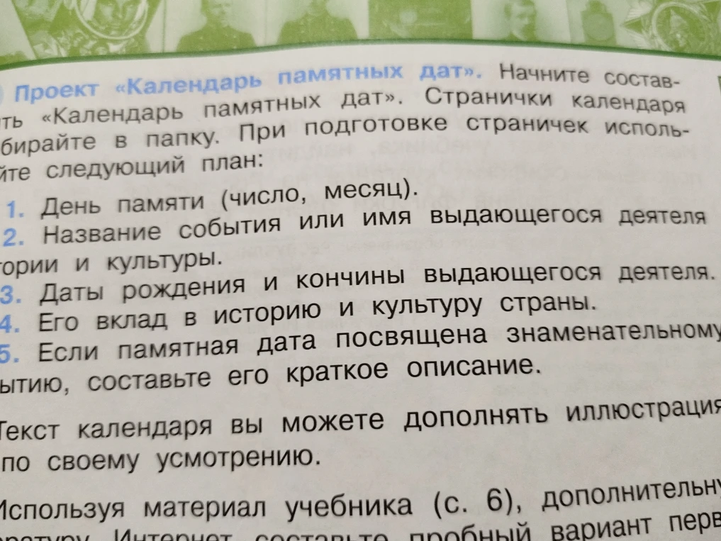 Проект «Календарь памятных дат». Составьте страничку о выдающемся деятеле по плану: день памяти, имя, даты жизни, вклад в историю, краткое описание.