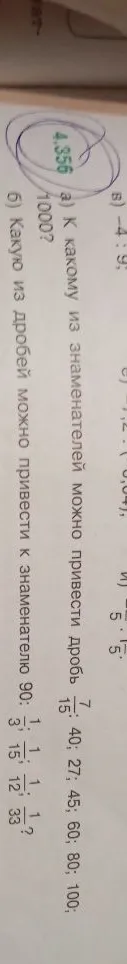 а) К какому из знаменателей можно привести дробь 7/15: 40; 27; 45; 60; 80; 100; 1000? б) Какую из дробей можно привести к знаменателю 90: 1/3; 1/15; 1/12; 1/33?